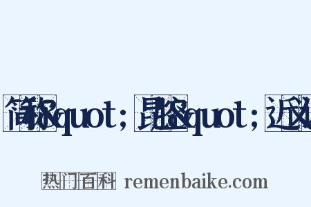 简称&quot;昆腔&quot;近义词是什么意思的图片